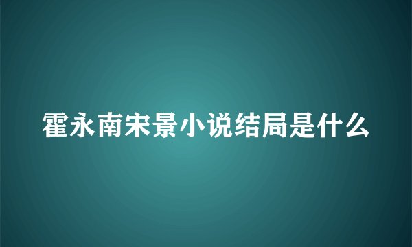 霍永南宋景小说结局是什么