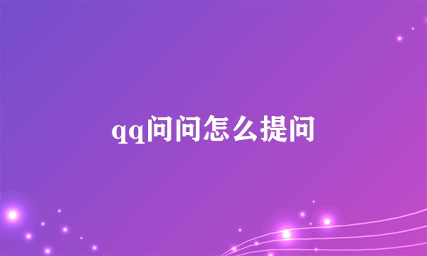 qq问问怎么提问