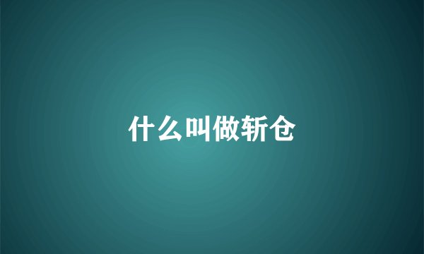 什么叫做斩仓