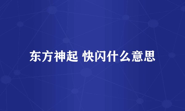 东方神起 快闪什么意思