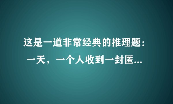 这是一道非常经典的推理题： 一天，一个人收到一封匿名信。信上说，让他午夜去墓地。平常他对这种事一般