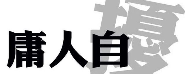 什么是何必庸人自扰 何必庸人自扰的前一句是什么