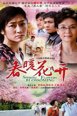 春暖花开的剧情简介