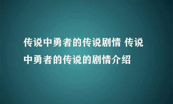 传说中勇者的传说剧情 传说中勇者的传说的剧情介绍