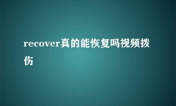 recover真的能恢复吗视频拨伤