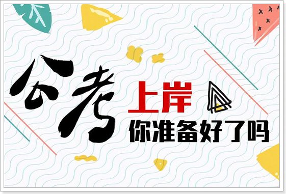 祝公务员考试成功简短10个字