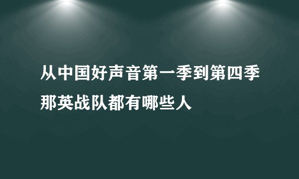 从中国好声音第一季到第四季那英战队都有哪些人