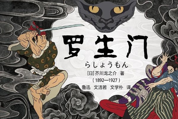 罗生门是什么意思啊？