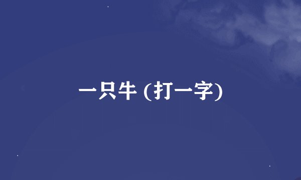 一只牛 (打一字)