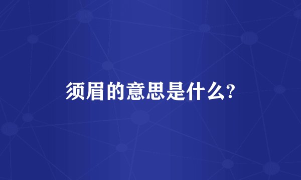 须眉的意思是什么?