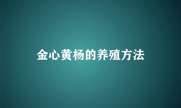 金心黄杨的养殖方法