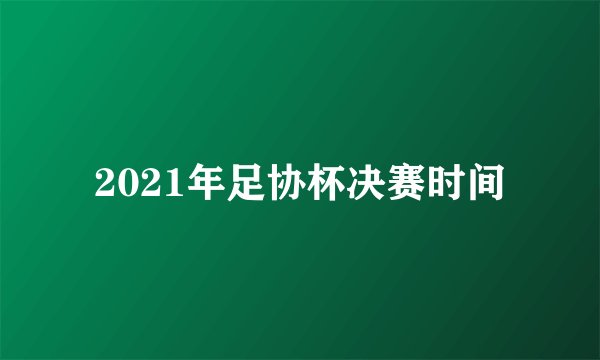 2021年足协杯决赛时间