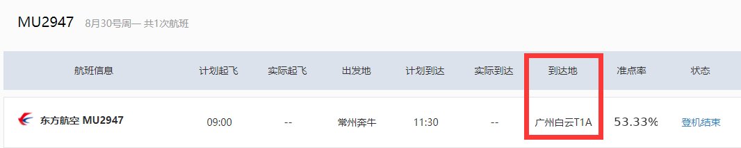 mu2947航班到达口是T1A区吗？