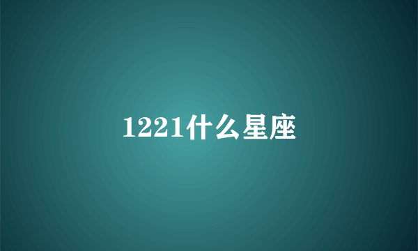 1221什么星座