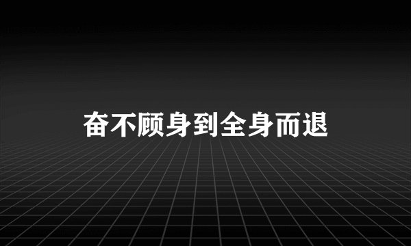 奋不顾身到全身而退