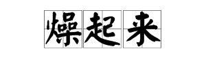 “燥起来”什么意思？