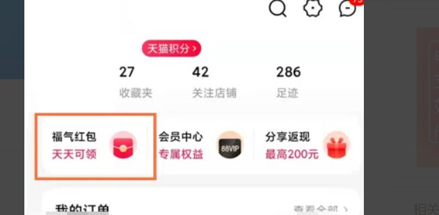天猫红包在哪里领取？