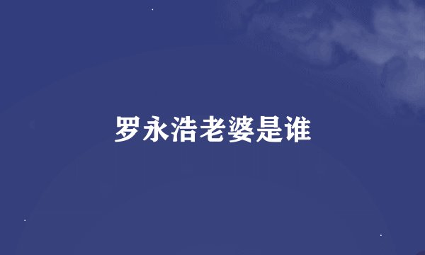 罗永浩老婆是谁