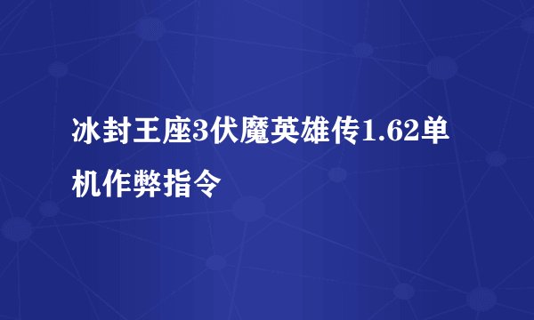 冰封王座3伏魔英雄传1.62单机作弊指令