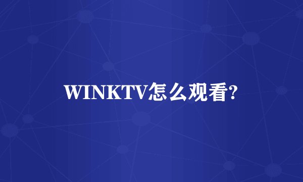 WINKTV怎么观看?