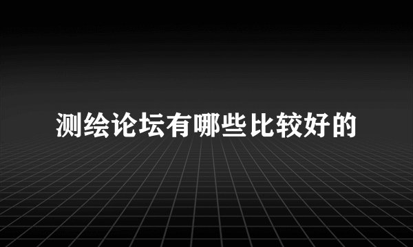 测绘论坛有哪些比较好的
