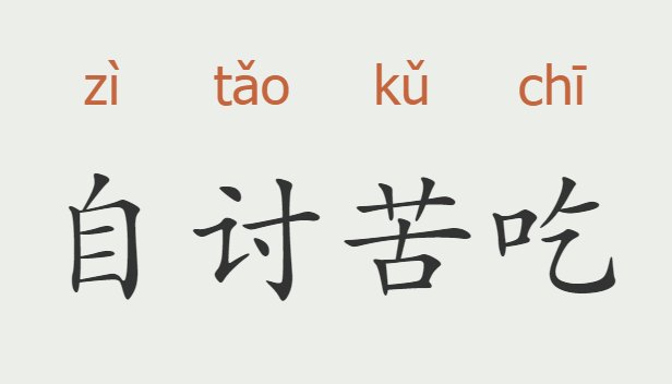 自讨苦吃的意思