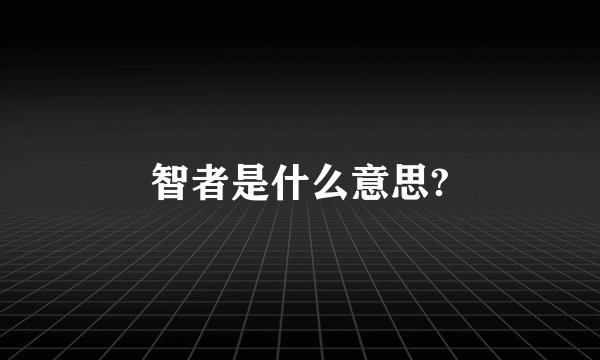 智者是什么意思?