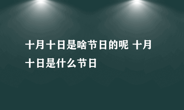 十月十日是啥节日的呢 十月十日是什么节日