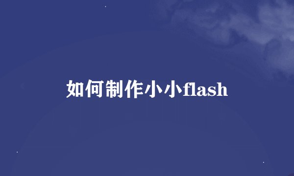 如何制作小小flash