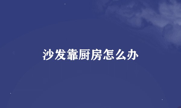 沙发靠厨房怎么办