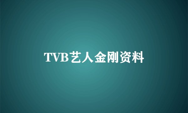 TVB艺人金刚资料