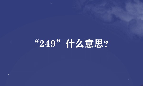 “249”什么意思？