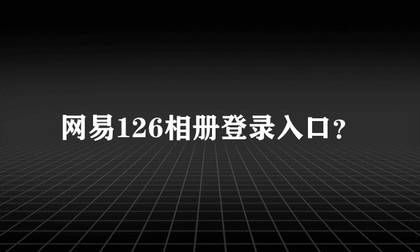 网易126相册登录入口？