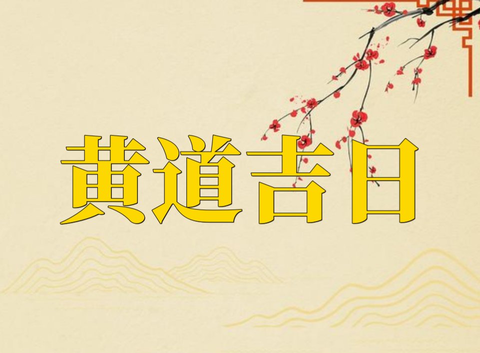 农历八月初五黄道吉日
