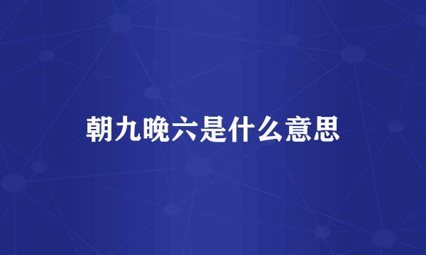 朝九晚六是什么意思