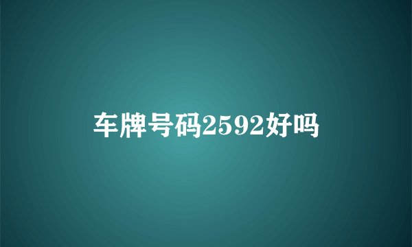 车牌号码2592好吗