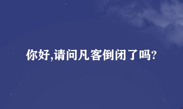你好,请问凡客倒闭了吗?