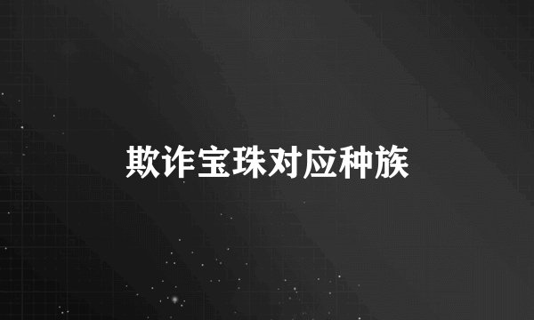 欺诈宝珠对应种族