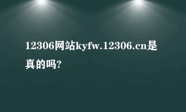 12306网站kyfw.12306.cn是真的吗?