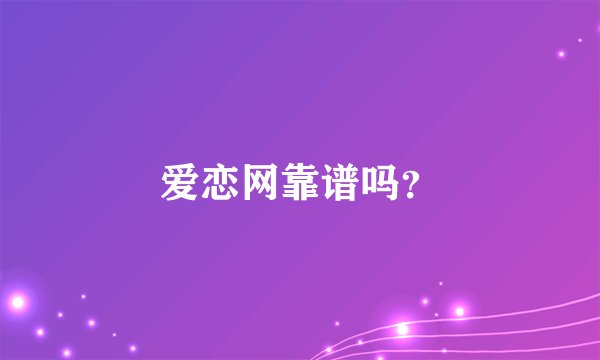 爱恋网靠谱吗？