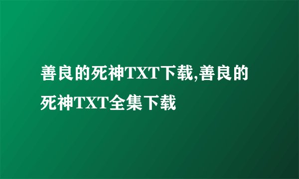 善良的死神TXT下载,善良的死神TXT全集下载
