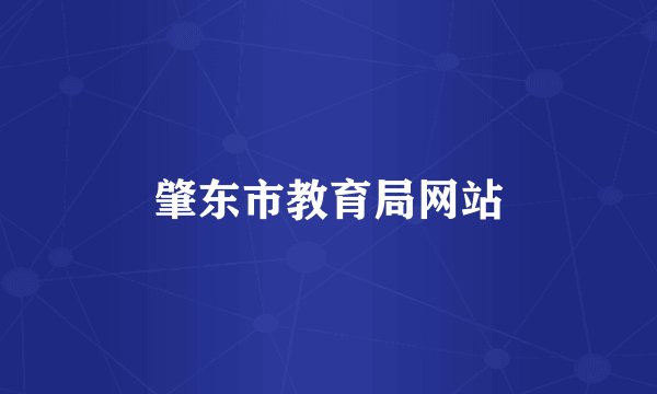 肇东市教育局网站