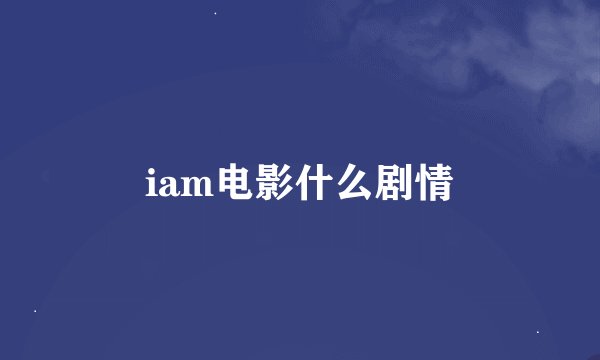 iam电影什么剧情