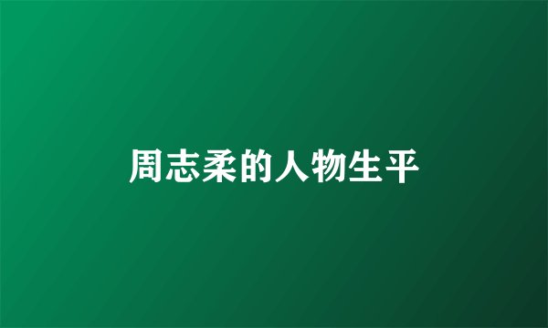 周志柔的人物生平