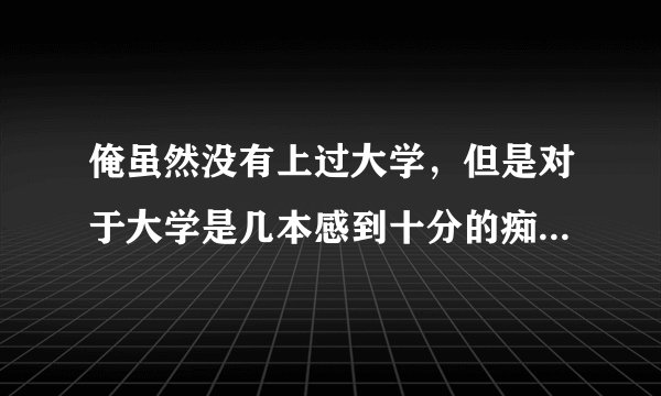 俺虽然没有上过大学，但是对于大学是几本感到十分的痴迷，问哈子，北京人文大学是几本啦？？？