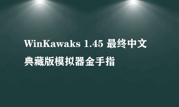 WinKawaks 1.45 最终中文典藏版模拟器金手指