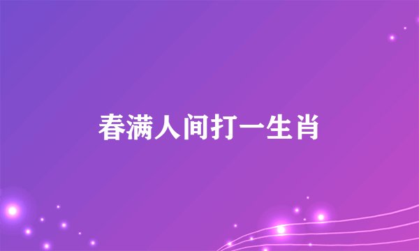 春满人间打一生肖
