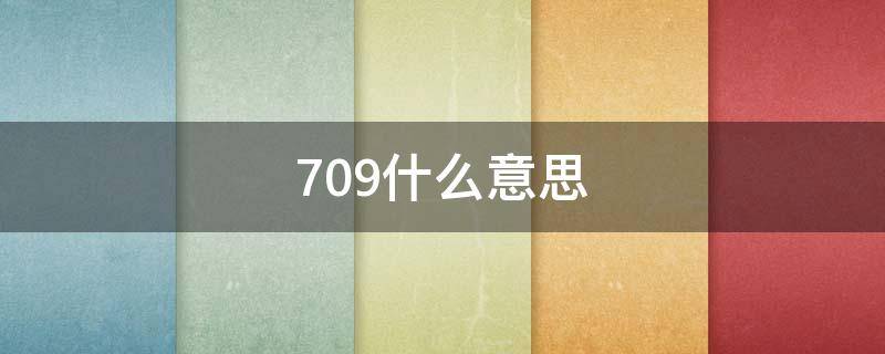 709什么意思