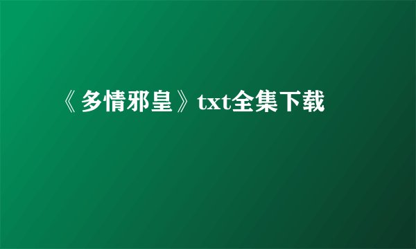 《多情邪皇》txt全集下载