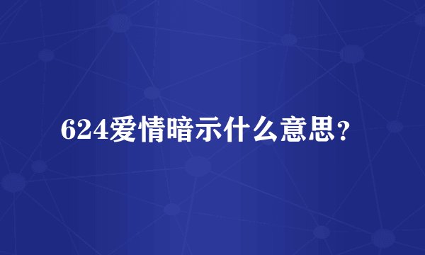 624爱情暗示什么意思？
